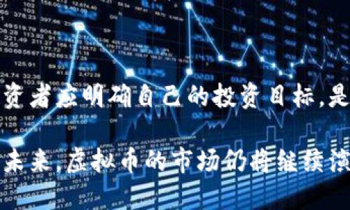 虚拟币的崛起：从科技潮流到金融新宠

关键词：虚拟币, 加密货币, 区块链技术

内容：

近年来，随着科技的不断发展，虚拟币作为一种新兴的金融工具逐步走进了大众的视野。自最早的比特币在2009年问世以来，虚拟币的种类与量级迅速膨胀，涵盖了以太坊、瑞波币、莱特币等数百种不同的币种。本文将深入探讨虚拟币的本质、发展历程、市场现状以及未来前景，并结合一些常见的问题进行详细分析。

一、虚拟币的定义与特性

虚拟币，又称为数字货币，是一种为特定计算机网络中的参与者提供价值转移的电子货币。它不同于传统法币的主要特征在于虚拟币通常没有集中管理的机构，而是通过去中心化的方式在区块链网络中流通。虚拟币的管理与交易依赖于高度安全的密码学技术，其核心特性包括：

1. 去中心化：虚拟币的交易通常通过区块链技术实现，数据被分布在全网节点，不受单一机构控制。

2. 匿名性：虽然所有交易记录都会在区块链上公开，但用户的身份信息并不会被直接关联，增加了交易的隐私性。

3. 可编程性：一些虚拟币如以太坊支持智能合约，这使得在区块链上实现更复杂的交易和服务成为可能。

4. 全球性：虚拟币不受任何国家的法律法规限制，用户可在全球范围内进行无国界的交易。

二、虚拟币的发展历程

虚拟币的发展经历了多个阶段：

1. 初创阶段（2009年-2012年）：比特币的诞生标志着虚拟币的起步。在这一时期，少数技术爱好者和投资者开始关注并参与比特币的挖矿和交易。

2. 兴起阶段（2013年-2016年）：随着媒体关注度的上升，越来越多的虚拟币相继出现，市值也开始显著增长。以太坊的推出开启了智能合约的新时代。

3. 成熟阶段（2017年至今）：虚拟币逐渐进入主流视野，国内外的投资者和企业纷纷投入，涌现出大量ICO（首次代币发行）项目，虚拟币市场的繁荣与监管矛盾显现。同时，NFT（不可替代代币）作为新兴应用也快速发展。

三、虚拟币的市场现状

截至2023年，虚拟币市场的市值已经突破万亿美元，尽管市场波动性较大，但依然吸引了很多投资者。根据最新的数据，目前市面上流通的虚拟币种类已超过了数千种。大多数主流虚拟币如比特币、以太坊等占据了市场的主要份额，但同时也伴随着一些优势和风险。

四、虚拟币的优势和风险

优势：

1. 投资回报：过去几年，许多虚拟币的投资回报率惊人，吸引了大量投资者。

2. 低交易手续费：相较于传统的银行转账，虚拟币交易手续费通常较低。

3. 国际汇款便利：虚拟币可以在全球范围内快速转账，解决了传统汇款的高成本与时效慢的问题。

风险：

1. 市场波动：虚拟币市场价格剧烈波动，短时间内可能会造成巨额亏损。

2. 安全问题：虚拟币交易所曾发生过多起被黑事件，用户资产面临极大风险。

3. 法规风险：各国对虚拟币的监管政策尚不明确，一旦出台严格监管政策，可能对市场造成重大影响。

五、虚拟币的未来前景

尽管虚拟币面临不少挑战，但随着区块链技术的不断成熟及应用场景的增加，虚拟币的未来依然值得期待。其中，去中心化金融（DeFi）与非同质化代币（NFT）为新一轮的技术应用提供了广阔的前景。

常见问题解答

问题一：虚拟币与传统货币的区别是什么？

传统货币是由中央银行发行并受法律保护的货币，具有稳定性。相较之下，虚拟币通常基于去中心化的区块链技术，缺乏政府的支持和控制，其价值主要由市场供需关系决定。虚拟币的交易更为匿名化，且某些币种支持智能合约等复杂功能，而传统货币则缺乏这样的灵活性。由于没有物理形态，因此虚拟币的交易可以更加便捷，但也相伴随会出现合法性缺失、欺诈等风险。

问题二：虚拟币的投资风险有多大？

虚拟币的投资风险主要体现在市场波动、法律法规及安全性等多个方面。由于虚拟币的价格波动极大，投资者在短时间内可能面临亏损。例如，2017年比特币价格飙升至近20000美元，而2018年则迅速下跌至3000美元，显示出其投资的高风险性。另一个风险在于缺乏监管支持，许多项目可能是骗局，投资者资产面临损失。因此在投资之前必须做好充分的市场研究和风险评估。

问题三：虚拟币如何进行交易？

虚拟币的交易通常通过交易所进行，用户需要在交易所上注册账户，然后通过法币或其他虚拟币进行充值以购买想要的币种。值得注意的是，选择交易所时需考虑其安全性、手续费以及用户体验等。完成购买后，用户可以将虚拟币存放在交易所提供的钱包中，或是转入外部钱包以增加安全性。交易过程也需要关注市场动态及币种基本面信息，以便合理操作。

问题四：区块链技术对虚拟币的影响是什么？

区块链技术是支撑虚拟币的基础，其去中心化特性保障了交易的安全性与透明度。为了保护用户隐私，区块链利用密码学保证交易信息的不可篡改性，所有记录均安全保存。同时，区块链技术的创新也催生了许多新型虚拟币（如以太坊）及应用（如去中心化金融、智能合约等），推动了整个金融生态的进步。区块链的广泛应用将更好地促进虚拟币的普及，未来有望在更多领域实现价值转移。

问题五：如何选择合适的虚拟币进行投资？

选择合适的虚拟币进行投资需考虑多方面因素。首先，需了解币种的基本面，例如团队背景、技术优势和应用场景等。其次，分析市场趋势，包括币种的历史表现和市场需求。最后，投资者应明确自己的投资目标，是寻求短期回报还是长期持有。通过对币种的深入研究和对市场的敏锐判断，能够有效降低投资风险并获取合理的收益。

综上所述，虚拟币作为一种新兴的金融工具，其发展潜力巨大，但同时也伴随着多种风险。在关注虚拟币的同时，投资者应保持理性，做好功课，谨慎投资，以应对市场的变化与挑战。未来，虚拟币的市场仍将继续演化，我们需要把握机会，迎接挑战。