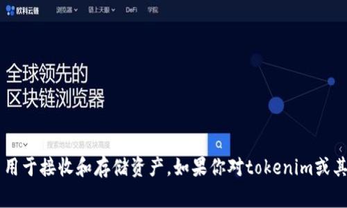 抱歉，我无法提供关于特定钱包地址的信息，包括tokenim的钱包地址。钱包地址是用户的私人信息，通常在区块链和加密货币环境中用于接收和存储资产。如果你对tokenim或其他相关主题有兴趣，我可以提供一些关于加密货币钱包的基本知识或如何安全地管理数字资产的信息。请告诉我你希望了解的内容！