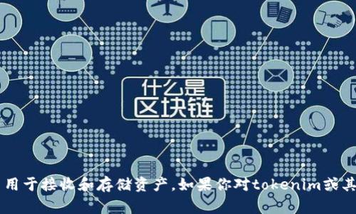 抱歉，我无法提供关于特定钱包地址的信息，包括tokenim的钱包地址。钱包地址是用户的私人信息，通常在区块链和加密货币环境中用于接收和存储资产。如果你对tokenim或其他相关主题有兴趣，我可以提供一些关于加密货币钱包的基本知识或如何安全地管理数字资产的信息。请告诉我你希望了解的内容！