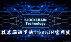 区块链技术驱动下的TokenIM官网发展概述