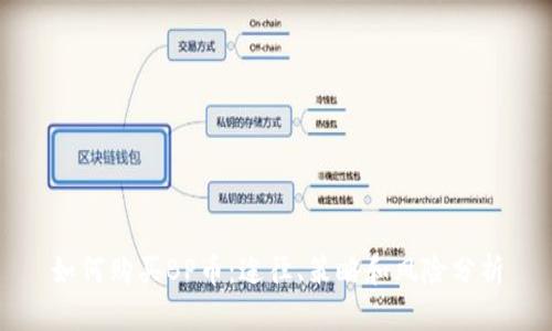 如何购买BP币：途径、策略和风险分析