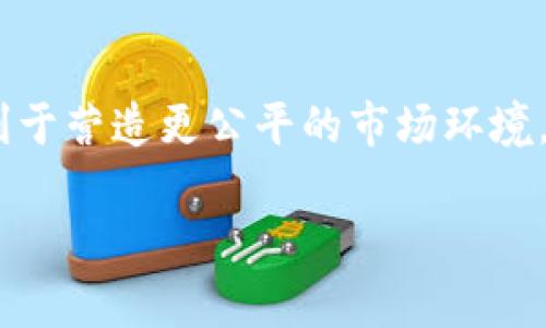 虚拟币监管新篇章：国家政策与发展趋势

虚拟币, 监管政策, 财务科技/guanjianci

在过去的几年中，虚拟货币凭借其高收益和去中心化的特点吸引了全球大量投资者的注意。然而，伴随着虚拟币市场的快速发展，不断出现的风险和不确定性也让各国政府感到担忧。因此，各国针对虚拟币的政策法规开始逐步出台，力图在保护投资者和抑制金融风险之间寻求平衡。本文将详细介绍国家关于虚拟币的相关文件及其背后的原因、影响和发展趋势。

### 一、虚拟币的定义与分类

在深入探讨国家政策之前，我们首先需要了解什么是虚拟货币，以及它们的分类。虚拟货币是以数字形式存在，通常不受中央银行或政府机构的直接控制，通过区块链等技术进行交易和管理的财务工具。根据功能与属性的不同，虚拟币可以划分为几类：

ul
    li比特币（Bitcoin）：首个也是最著名的虚拟货币，主要用于点对点支付。/li
    li稳定币（Stablecoin）：其价值通常与某种实际资产（如美元）挂钩，旨在减轻价格波动。/li
    li平台币（Platform Token）：特定区块链平台的使用代币，用户可以用其进行交易或支付手续费。/li
    li政府数字货币（CBDC）：由中央银行发行的数字货币，旨在提升支付便利性和金融普惠性。/li
/ul

这几类虚拟货币的出现，使得投资者在数字金融领域有了更多的选择，但也让监管机构面临挑战。

### 二、国家政策背景分析

随着虚拟货币市场规模的扩大，各国政府不得不面对相关风险。这些风险包括市场泡沫、洗钱活动、税收逃避以及对传统金融体系的潜在威胁。为此，各国开始相继出台政策。例如，中国于2017年发布了针对ICO（首次代币发行）的禁令，并加强对虚拟货币交易所的监管。今年又继续收紧虚拟货币的相关政策，进一步明晰了虚拟货币的法律地位。这体现了国家对虚拟货币市场的高度重视。

国家出台这些政策的原因主要有以下几点：

ol
    li保护投资者： 国家希望能够保护公众的投资利益，减少因虚拟货币市场波动带来的损失。/li
    li打击非法活动： 虚拟货币的匿名性使其成为洗钱和恐怖融资等非法活动的温床。/li
    li维护金融稳定： 虚拟货币市场的高波动性可能对金融市场造成冲击，国家希望通过监管来维护金融稳定。/li
/ol

### 三、国家文件概述

不同国家对虚拟货币的监管态度存在差异，以下是一些主要国家和地区的政策文件概述：

ul
    li中国：中国人民银行发布了一系列文件，其中包括关于ICO的禁令、对虚拟货币交易的平台监管政策等。这些政策旨在限制虚拟货币的交易活动，以及规范金融市场秩序。/li
    li美国：美国证券交易委员会（SEC）对虚拟货币进行了分类，明确了哪些属于证券，并加强对相关交易的监管。此外，各州也开始根据自身情况出台相应的法律。/li
    li欧盟：欧盟正在制定全面的加密资产监管框架（MiCA），该框架旨在保护投资者并支持创新，同时确保市场的稳定性。/li
/ul

### 四、政策对市场的影响

国家政策的出台无疑对虚拟币市场产生了深远的影响。首先，严格的监管政策往往会导致市场的流动性降低，投资者的交易活动受到限制。这在短期内可能导致价格的波动加大，甚至引发市场的恐慌性抛售。

然而，从长远来看，政策的规范化有助于消除市场的恶劣行为，提高市场的整体透明度，吸引更多的合规投资者进入市场。同时，严厉的政策也会促使创新与发展的集中，推动更多“合规”的虚拟币项目涌现，这可能为整个行业的发展打下良好的基础。

### 五、未来发展趋势

随着各国对虚拟币监管政策的不断完善，未来的虚拟币市场将会出现显著的变化。预计会涌现更多的合规数字货币项目，同时，监管科技（RegTech）也将开始发挥更大的作用，以帮助监管机构有效地监测市场活动并减少合规成本。此外，金融科技与传统金融的融合也将在未来继续深入，带来更多金融产品和服务的创新。

其中，数字货币的国际协调监管也将成为一个热点话题。各国之间需要加强沟通与合作，共同制定全球性的监管标准，以应对虚拟货币市场可能带来的系统性风险。

### 可能相关问题

1. 虚拟币市场泡沫的成因是什么？
   虚拟币市场的泡沫现象常常与投机心理、市场行为以及技术因素密切相关。尤其是在比特币等虚拟货币价格迅速上涨期间，大量资金涌入市场，导致价格急剧攀升，从而形成泡沫。然而，这种泡沫是不稳定的，随着政策监管的提升、市场信心的下降以及投资者的恐慌情绪，泡沫最终破裂的风险也在加大。通过对历史泡沫案例的分析，我们可以得出一些结论，帮助投资者在参与虚拟币投资时更为谨慎。

2. 如何评估虚拟币的投资风险？
   评估虚拟币的投资风险主要包括市场风险、法律风险和技术风险。市场风险通常包括价格剧烈波动可能带来的损失；法律风险则是由于监管政策的变化可能影响数字资产的合法性；技术风险涉及钱包安全、交易平台稳定性等。此外，投资者应了解各个虚拟货币的底层技术、团队背景和市场定位，以便做出理性的投资决策。

3. 如何选择合规的虚拟币项目？
   选择合规的虚拟币项目需要关注项目的合法性、募资方式、商业模式及团队背景等多个因素。合法性是决定一个项目能否存续的基础；而募资方式是否合规则直接关系到参与投资的风险。此外，强大的团队背景、透明的商业模式以及项目的市场需求都是衡量项目潜力的重要指标。与此相关的法律文档和合作伙伴也是投资者必须认真考虑的因素。

4. 虚拟币的经济模型对其价值的影响?
   虚拟币的经济模型是指其供需关系、分发机制和激励机制等特征。不同的经济模型将决定其价值动荡的方式和幅度。例如，比特币的固定供应上限与算力竞争机制使得其价值往往表现出极大的稀缺性，而稳定币则通过挂钩现实资产以保持相对稳定的价值。还需指出的是，虚拟币的流通性和交易功能也会在一定程度上影响其市值和投资者的信心。

5. 虚拟币的未来会朝哪个方向发展？
   虚拟币的未来发展方向将受到技术进步、监管政策、市场需求等多个因素的影响。从技术层面来看，区块链技术的不断创新可能会推动更多的应用场景；在政策层面，全球监管的逐步统一将有利于营造更公平的市场环境。市场需求方面，用户对数字支付便利性的追求以及对传统金融体系的不满可能进一步推动虚拟币的应用普及。因此，在综合分析这些因素后，我们可以看到虚拟币将与现实经济更加紧密地结合。 

综上所述，随着国家对虚拟币政策的不断完善与市场的逐步成熟，关于虚拟货币的未来发展趋势值得期待。但投资者亦应时刻保持警惕，深入研究市场，同时把握政策变化带来的机会与风险。