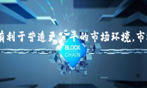 虚拟币监管新篇章：国家政策与发展趋势

虚拟币, 监管政策, 财务科技/guanjianci

在过去的几年中，虚拟货币凭借其高收益和去中心化的特点吸引了全球大量投资者的注意。然而，伴随着虚拟币市场的快速发展，不断出现的风险和不确定性也让各国政府感到担忧。因此，各国针对虚拟币的政策法规开始逐步出台，力图在保护投资者和抑制金融风险之间寻求平衡。本文将详细介绍国家关于虚拟币的相关文件及其背后的原因、影响和发展趋势。

### 一、虚拟币的定义与分类

在深入探讨国家政策之前，我们首先需要了解什么是虚拟货币，以及它们的分类。虚拟货币是以数字形式存在，通常不受中央银行或政府机构的直接控制，通过区块链等技术进行交易和管理的财务工具。根据功能与属性的不同，虚拟币可以划分为几类：

ul
    li比特币（Bitcoin）：首个也是最著名的虚拟货币，主要用于点对点支付。/li
    li稳定币（Stablecoin）：其价值通常与某种实际资产（如美元）挂钩，旨在减轻价格波动。/li
    li平台币（Platform Token）：特定区块链平台的使用代币，用户可以用其进行交易或支付手续费。/li
    li政府数字货币（CBDC）：由中央银行发行的数字货币，旨在提升支付便利性和金融普惠性。/li
/ul

这几类虚拟货币的出现，使得投资者在数字金融领域有了更多的选择，但也让监管机构面临挑战。

### 二、国家政策背景分析

随着虚拟货币市场规模的扩大，各国政府不得不面对相关风险。这些风险包括市场泡沫、洗钱活动、税收逃避以及对传统金融体系的潜在威胁。为此，各国开始相继出台政策。例如，中国于2017年发布了针对ICO（首次代币发行）的禁令，并加强对虚拟货币交易所的监管。今年又继续收紧虚拟货币的相关政策，进一步明晰了虚拟货币的法律地位。这体现了国家对虚拟货币市场的高度重视。

国家出台这些政策的原因主要有以下几点：

ol
    li保护投资者： 国家希望能够保护公众的投资利益，减少因虚拟货币市场波动带来的损失。/li
    li打击非法活动： 虚拟货币的匿名性使其成为洗钱和恐怖融资等非法活动的温床。/li
    li维护金融稳定： 虚拟货币市场的高波动性可能对金融市场造成冲击，国家希望通过监管来维护金融稳定。/li
/ol

### 三、国家文件概述

不同国家对虚拟货币的监管态度存在差异，以下是一些主要国家和地区的政策文件概述：

ul
    li中国：中国人民银行发布了一系列文件，其中包括关于ICO的禁令、对虚拟货币交易的平台监管政策等。这些政策旨在限制虚拟货币的交易活动，以及规范金融市场秩序。/li
    li美国：美国证券交易委员会（SEC）对虚拟货币进行了分类，明确了哪些属于证券，并加强对相关交易的监管。此外，各州也开始根据自身情况出台相应的法律。/li
    li欧盟：欧盟正在制定全面的加密资产监管框架（MiCA），该框架旨在保护投资者并支持创新，同时确保市场的稳定性。/li
/ul

### 四、政策对市场的影响

国家政策的出台无疑对虚拟币市场产生了深远的影响。首先，严格的监管政策往往会导致市场的流动性降低，投资者的交易活动受到限制。这在短期内可能导致价格的波动加大，甚至引发市场的恐慌性抛售。

然而，从长远来看，政策的规范化有助于消除市场的恶劣行为，提高市场的整体透明度，吸引更多的合规投资者进入市场。同时，严厉的政策也会促使创新与发展的集中，推动更多“合规”的虚拟币项目涌现，这可能为整个行业的发展打下良好的基础。

### 五、未来发展趋势

随着各国对虚拟币监管政策的不断完善，未来的虚拟币市场将会出现显著的变化。预计会涌现更多的合规数字货币项目，同时，监管科技（RegTech）也将开始发挥更大的作用，以帮助监管机构有效地监测市场活动并减少合规成本。此外，金融科技与传统金融的融合也将在未来继续深入，带来更多金融产品和服务的创新。

其中，数字货币的国际协调监管也将成为一个热点话题。各国之间需要加强沟通与合作，共同制定全球性的监管标准，以应对虚拟货币市场可能带来的系统性风险。

### 可能相关问题

1. 虚拟币市场泡沫的成因是什么？
   虚拟币市场的泡沫现象常常与投机心理、市场行为以及技术因素密切相关。尤其是在比特币等虚拟货币价格迅速上涨期间，大量资金涌入市场，导致价格急剧攀升，从而形成泡沫。然而，这种泡沫是不稳定的，随着政策监管的提升、市场信心的下降以及投资者的恐慌情绪，泡沫最终破裂的风险也在加大。通过对历史泡沫案例的分析，我们可以得出一些结论，帮助投资者在参与虚拟币投资时更为谨慎。

2. 如何评估虚拟币的投资风险？
   评估虚拟币的投资风险主要包括市场风险、法律风险和技术风险。市场风险通常包括价格剧烈波动可能带来的损失；法律风险则是由于监管政策的变化可能影响数字资产的合法性；技术风险涉及钱包安全、交易平台稳定性等。此外，投资者应了解各个虚拟货币的底层技术、团队背景和市场定位，以便做出理性的投资决策。

3. 如何选择合规的虚拟币项目？
   选择合规的虚拟币项目需要关注项目的合法性、募资方式、商业模式及团队背景等多个因素。合法性是决定一个项目能否存续的基础；而募资方式是否合规则直接关系到参与投资的风险。此外，强大的团队背景、透明的商业模式以及项目的市场需求都是衡量项目潜力的重要指标。与此相关的法律文档和合作伙伴也是投资者必须认真考虑的因素。

4. 虚拟币的经济模型对其价值的影响?
   虚拟币的经济模型是指其供需关系、分发机制和激励机制等特征。不同的经济模型将决定其价值动荡的方式和幅度。例如，比特币的固定供应上限与算力竞争机制使得其价值往往表现出极大的稀缺性，而稳定币则通过挂钩现实资产以保持相对稳定的价值。还需指出的是，虚拟币的流通性和交易功能也会在一定程度上影响其市值和投资者的信心。

5. 虚拟币的未来会朝哪个方向发展？
   虚拟币的未来发展方向将受到技术进步、监管政策、市场需求等多个因素的影响。从技术层面来看，区块链技术的不断创新可能会推动更多的应用场景；在政策层面，全球监管的逐步统一将有利于营造更公平的市场环境。市场需求方面，用户对数字支付便利性的追求以及对传统金融体系的不满可能进一步推动虚拟币的应用普及。因此，在综合分析这些因素后，我们可以看到虚拟币将与现实经济更加紧密地结合。 

综上所述，随着国家对虚拟币政策的不断完善与市场的逐步成熟，关于虚拟货币的未来发展趋势值得期待。但投资者亦应时刻保持警惕，深入研究市场，同时把握政策变化带来的机会与风险。
