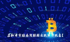 虚拟币市场为何频频出现跌停现象？