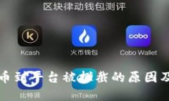 充值虚拟币到平台被拦截的原因及解决方案