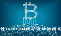 深入探讨TokenIM挖矿活动的模式与影响