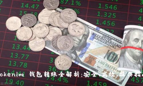 Tokenim 钱包转账全解析：安全、高效、操作指南