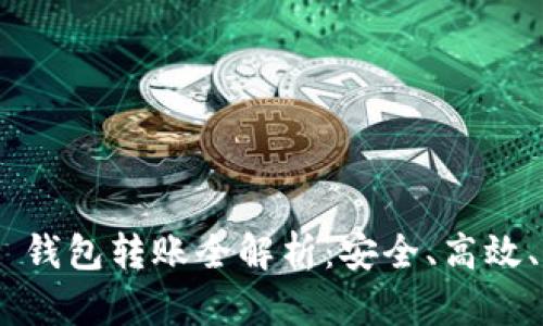 Tokenim 钱包转账全解析：安全、高效、操作指南