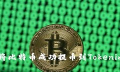 如何将比特币成功提币到Tokenim平台