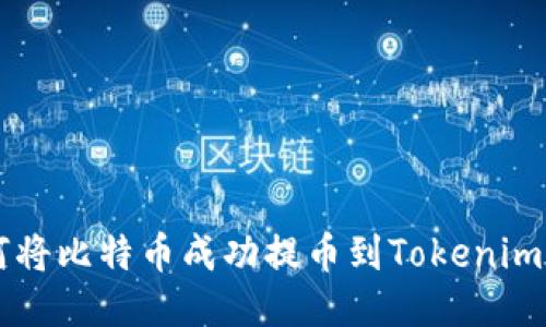 如何将比特币成功提币到Tokenim平台