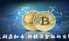  美剧虚拟币：科技与金融的交锋