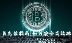 虚拟币交易充值指南：如何安全高效地进行充值