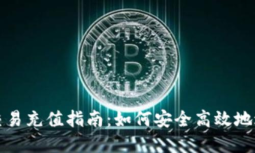 虚拟币交易充值指南:如何安全高效地进行充值