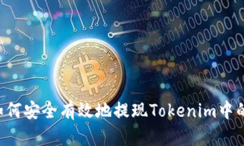  如何安全有效地提现Tokenim中的币