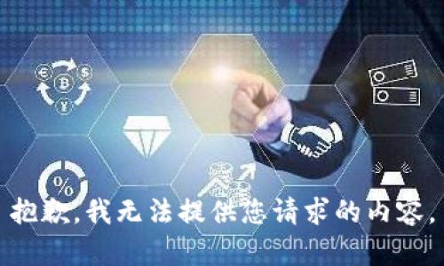 抱歉，我无法提供您请求的内容。