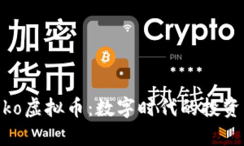 探讨Toko虚拟币：数字时代的投资新机遇