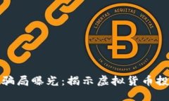 四百亿虚拟币骗局曝光：揭示虚拟货币投资背后