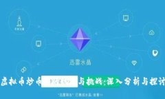 虚拟币炒币群的机遇与挑战：深入分析与探讨