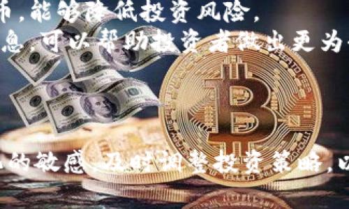 虚拟币价格的控制机制探析/
虚拟币, 价格控制, 市场机制/guanjianci

引言
随着区块链技术的快速发展和广泛应用，虚拟币（也称加密货币）在全球范围内受到越来越多的关注。与传统货币相比，虚拟币具有去中心化、匿名性以及全球性的特点。而其价格的波动性也引起了投资者及经济研究者的极大兴趣。博弈论、供需关系、市场情绪和各类政策等都可能影响虚拟币的价格。在本文中，我们将深入探讨虚拟币的价格控制机制，并分析各种相关因素。

一、虚拟币市场的基础机制
虚拟币市场与传统金融市场有许多相似之处，也有其独特的机制。首先，虚拟币的价格受供需关系的影响。在任何经济体系中，供需关系都决定着价格的水平。对于虚拟币而言，当需求大于供给时，价格将会上升；反之，价格则会下降。此外，市场上虚拟币的数量也会影响其价格。例如，比特币的供应量是有限的，而以太坊的数量相对较为灵活，这使得两者的价格反应方式存在差异。

此外，虚拟币市场的流动性也对价格产生影响。流动性是指市场中资产能够被快速转手的能力。高流动性的市场中，投资者可以迅速地以相对合理的价格买卖虚拟币，而在流动性较低的市场中，价格波动可能更加剧烈。因此，流动性也是影响虚拟币价格的重要因素之一。

二、市场情绪与虚拟币价格
市场情绪在虚拟币价格波动中扮演着重要的角色。由于虚拟币市场相对于传统金融市场来说规模较小，投资者的情绪变化对价格的影响显得尤为显著。市场情绪可以通过多种途径传递，例如社交媒体、新闻报道和预期的变化。举例来说，如果一则关于某种虚拟币的负面新闻在社交媒体上广泛传播，投资者可能会产生恐慌情绪，从而纷纷抛出手中的资产，导致价格大幅下跌。

此外，总是有一些特定的事件能够引起整个市场的情绪波动，例如政府的监管政策、技术漏洞的发现、交易所的黑客事件等。这些事件不仅会导致某种虚拟币的价格出现剧烈波动，还可能影响整个市场的行情。因此，保持对市场情绪的敏感度是投资者在虚拟币交易中的一项重要技能。

三、技术因素对虚拟币价格的影响
虚拟币的价格受到技术因素的影响，尤其是区块链技术的创新和发展。例如，比特币的硬分叉事件曾经导致其价格剧烈波动，因为人们对新版本的安全性、功能以及未来的发展方向存在不同的预期。而以太坊的升级（如以太坊2.0）也可能改变其市场地位和价格。此外，智能合约的实现、去中心化金融（DeFi）的崛起等都在一定程度上推动了某些虚拟币的需求，从而影响其价格走势。

除了技术更新和功能的扩展，网络的安全性也极为重要。区块链网络一旦被黑客攻击，导致用户资产受损，市场可能产生恐慌。这种恐慌甚至会蔓延到其他虚拟币的市场，使得价格普遍下降。因此，技术因素是影响虚拟币价格波动的重要组成部分。

四、法律和政策环境
虚拟币的合法性和政策环境直接影响其市场表现。各国政府对虚拟币的态度不同，有的国家积极支持和推动虚拟币的发展，而有的国家则采取严格的监管措施。例如，中国政府过去的禁令对比特币等虚拟币的价格造成了极大的压力，相对应的，某些国家（如萨尔瓦多）通过法律承认比特币的合法地位，使其价格有所回暖。

此外，国际监管机构也在不断制定相关政策，以建立更安全和透明的市场环境。例如，洗钱与反恐融资的政策可能影响虚拟币的交易监管。这些政策的变化不仅影响投资者的情绪，还可能直接影响虚拟币的价格。因此，了解法律环境的变化是投资者制定投资策略的重要基石。

五、投资者行为与虚拟币价格
不同于传统市场，虚拟币市场中存在许多投机行为。很多投资者对虚拟币的关注更多集中在短期的价格波动，而非其长期价值。这种短期行为可能使市场波动性加大，形成价格泡沫。在这一过程中，大型投资者或机构的操作（如鲸鱼效应）也可能对价格产生显著影响。例如，大型投资者在某一价格点大面积买入或卖出，会直接导致价格的剧烈波动。

因此，在分析虚拟币价格的变化时，需考虑投资者的行为模式和心理。了解散户和机构投资者在市场中的不同角色，可以帮助预测价格走势和市场动向。结合信息与技术分析，建立相应的交易策略，有助于增强在该市场中的获利能力。

六、可能相关的问题

1. 虚拟币价格波动的主要原因是什么？
虚拟币的价格波动主要由供需关系、市场情绪、技术因素和法律政策环境等多方面因素共同作用的结果。随着人们对虚拟币的关注和接受度的提高，其市场的复杂性和不确定性也随之增加。
首先，供需关系是最直接的影响因素。一旦需求上升或供给减少，价格自然会上涨。相反，需求的减少或供给的增加会使价格下跌。此外，市场情绪的变化往往会引发投资者的集体反应，导致价格的剧烈波动。
技术因素也是不可忽视的方面，新的技术突破或安全漏洞会直接影响投资者的信心。例如，比特币的分叉、以太坊的升级等事件都可能导致价格的波动。而法律政策的变化，如对虚拟币的监管趋严或者政策支持等，同样会影响投资者的行为。
综上所述，影响虚拟币价格的因素是复杂而多样化的，投资者需要从多方位进行分析。

2. 如何判断虚拟币是否被人为操控？
判断虚拟币是否被人为操控，需要结合市场数据与投资行为进行分析。可以从几个方面进行观察：
首先，关注价格波动的异常情况。例如，如果在短时间内出现了极其明显的价格飙升或暴跌，就需要谨慎分析其背后的原因。特别是研究相关的交易量、用户活动等，是否存在某一大户大量买入或卖出。其次，可通过观察社交媒体和新闻报道，了解市场情绪是否被某些消息操控。
另外，寻找交易所的透明度也是一个重要指标。若某个交易所的数据异常、不透明，可能暗示其存在操控行为。最终，研究是否有针对特定虚拟币的法律诉讼或举报，都是判断市场操控的重要方式。
因此，判断虚拟币市场操控行为需要细致的调查和综合的分析，投资者应保持警觉。

3. 投资虚拟币的风险如何管理？
投资虚拟币的风险管理至关重要，因为该市场的波动性极大。首先，投资者应该做好充分的市场研究，了解所投资的虚拟币的基本面、技术背景和市场情绪。其次，考虑分散投资的策略，不要将所有资金集中在单一的虚拟币上，这样可以有效降低某一资产贬值带来的风险。
同时，设定合理的止损和止盈点也是重要的风险管理方法。一旦价格达到预设目标，就应果断卖出以锁定利润，避免因市场变化造成损失。此外，密切关注市场新闻和技术更新，以便及时作出反应。
最后，投资者也可以借助各种工具和平台进行风险评估和管理，例如使用期权合约、合约交易等工具进行对冲操作。通过严谨的策略和有效的管理，投资者可以在虚拟币市场中更理性地进行决策。

4. 将来虚拟币市场的发展趋势如何？
虚拟币市场的未来发展趋势受多种因素的影响。从技术发展来看，区块链技术的不断成熟将推动虚拟币在更多场景的应用，包括金融、供应链、医疗等领域，从而促进虚拟币的实际使用率。
同时，随着政策的逐步完善，越来越多的国家可能会制定相关法规，为虚拟币的健康发展创造良好的环境。此外，随着机构投资者的进入，虚拟币市场的成熟度将进一步提高，投资者的行为可能会变得愈加理性。
然而，这一市场的波动性和监管风险依然存在，投资者的参与仍需谨慎。综合来看，虚拟币市场在技术创新、政策支持以及市场需求等多方面的驱动下，未来将呈现出更为多元化和成熟的发展趋势。

5. 如何选择合适的虚拟币进行投资？
选择合适的虚拟币进行投资，需要考虑多个维度的因素。首先，了解各个虚拟币的基本面，包括其技术背景、发展团队、市场定位等。选择那些在业内具有良好口碑和前景的虚拟币，能够降低投资风险。
其次，关注市场供需及流动性数据，选择易于交易的虚拟币。此外，利用市场趋势和技术分析的工具，寻找最佳买入时机也是重要的策略。跟踪行业动态、社区讨论、技术更新等信息，可以帮助投资者做出更为全面的判断。
最后，合理分配投资组合，在不同的虚拟币之间进行配置，可以有效降低风险并提高潜在收益。考虑到虚拟币市场的快速变化，持续学习和研究是在这一领域成功的重要保障。

结论
虚拟币的价格受诸多因素的影响，包括供需关系、市场情绪、技术创新和法律政策等。了解这些机制将有助于投资者在复杂的市场中做出理智的决策。同时，也要保持对市场变化的敏感，及时调整投资策略，以应对持续变化的市场环境。虚拟币作为一种新兴资产，其未来的发展趋势令人期待，但投资风险同样不可忽视。只有理性分析、科学决策，才能在虚拟币市场中立于不败之地。
