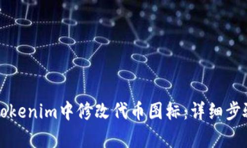 如何在Tokenim中修改代币图标：详细步骤与解析