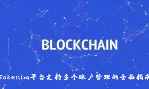 Tokenim平台支持多个账户管理的全面指南