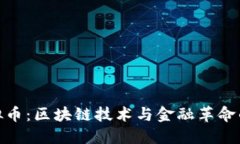 BTM虚拟币：区块链技术与金融革命的交汇点