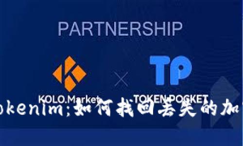 探索Tokenim：如何找回丢失的加密资产