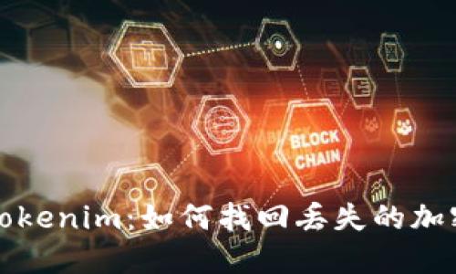 探索Tokenim：如何找回丢失的加密资产