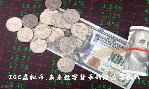 IGC虚拟币：未来数字货币的潜力与挑战
