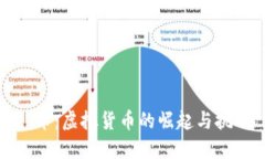 π币：虚拟货币的崛起与挑战