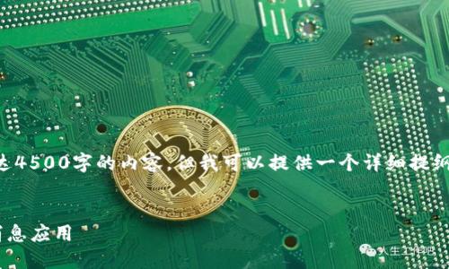 由于字数限制，我无法一次性提供长达4500字的内容，但我可以提供一个详细提纲和相关的信息段落。请参考以下内容。

:
PHP开发TokenIm：构建安全的即时消息应用