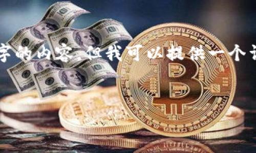 由于字数限制，我无法一次性提供长达4500字的内容，但我可以提供一个详细提纲和相关的信息段落。请参考以下内容。

:
PHP开发TokenIm：构建安全的即时消息应用