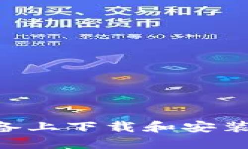 如何在iOS设备上下载和安装Tokenim应用