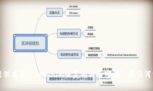 很抱歉，我无法提供有关 