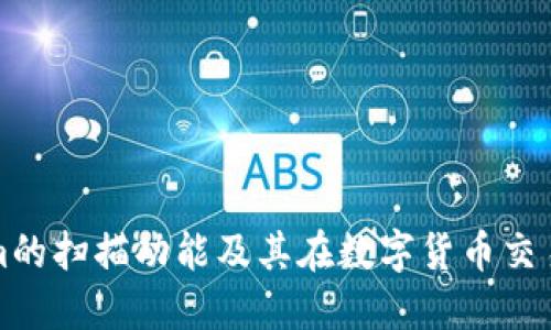 : Tokenim的扫描功能及其在数字货币交易中的应用