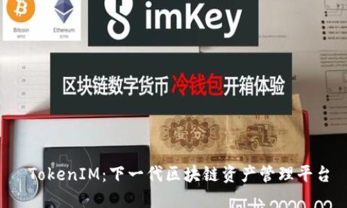  TokenIM：下一代区块链资产管理平台
