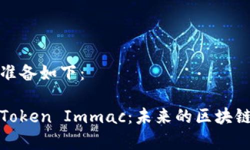 和关键词准备如下：

深入解析Token Immac：未来的区块链技术创新