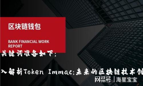 和关键词准备如下：

深入解析Token Immac：未来的区块链技术创新
