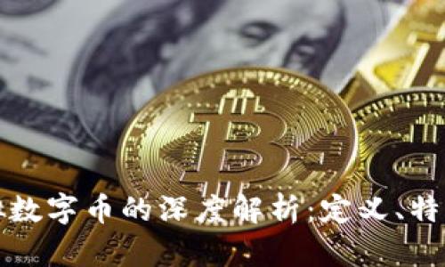 法定币与虚拟数字币的深度解析：定义、特点及未来趋势