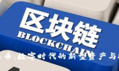 虚拟珍珠币：数字时代的新型资产与投资机会