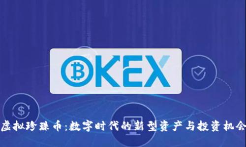 虚拟珍珠币：数字时代的新型资产与投资机会