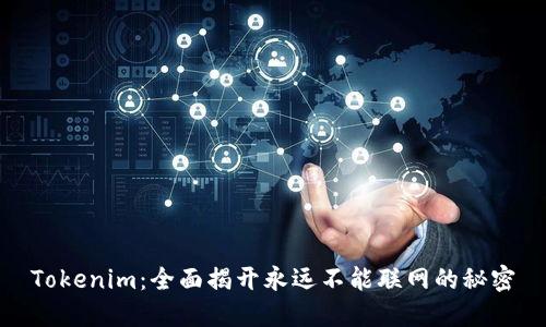 Tokenim：全面揭开永远不能联网的秘密