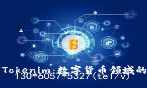 深度解析Tokenim：数字货币领域的新兴力量