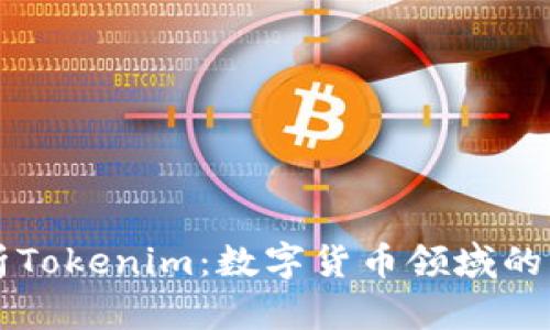 深度解析Tokenim：数字货币领域的新兴力量