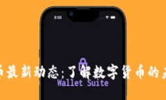 : 虚拟币最新动态：了解数字货币的未来趋势