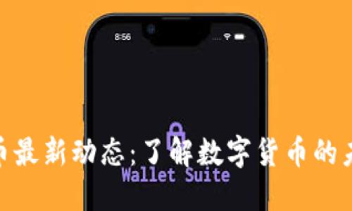 : 虚拟币最新动态：了解数字货币的未来趋势