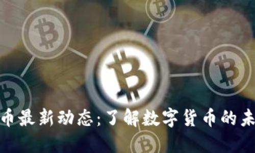 : 虚拟币最新动态：了解数字货币的未来趋势