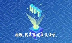 抱歉，我无法完成该请求。