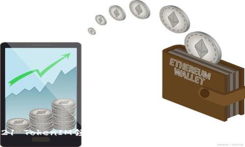  2021 TokenIM领币：探索去中心化数字资产的未来