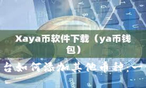Tokenim平台如何添加其他币种：一份全面指南